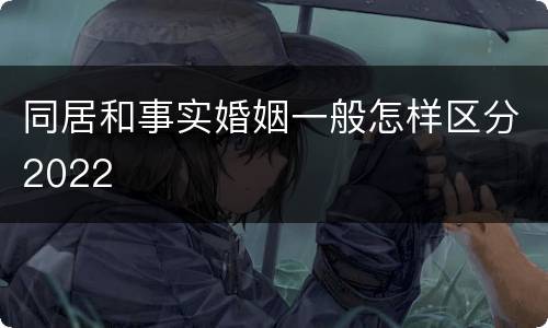 同居和事实婚姻一般怎样区分2022