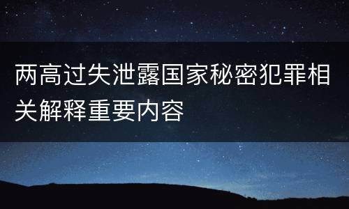 两高过失泄露国家秘密犯罪相关解释重要内容