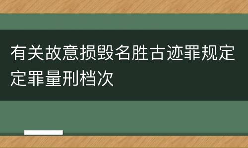 有关故意损毁名胜古迹罪规定定罪量刑档次