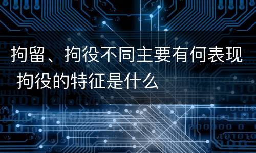 拘留、拘役不同主要有何表现 拘役的特征是什么