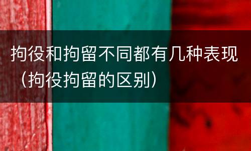 拘役和拘留不同都有几种表现（拘役拘留的区别）