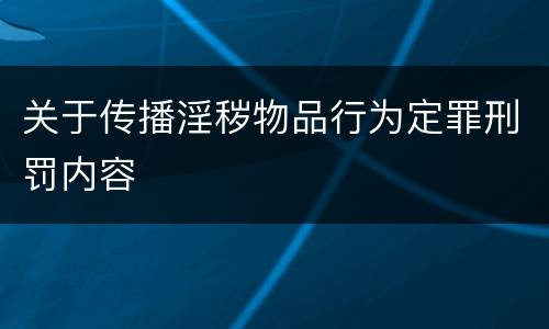 关于传播淫秽物品行为定罪刑罚内容