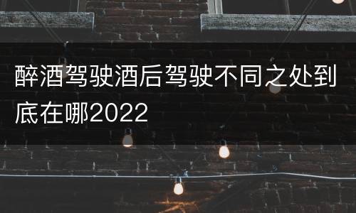 醉酒驾驶酒后驾驶不同之处到底在哪2022