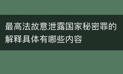 最高法故意泄露国家秘密罪的解释具体有哪些内容