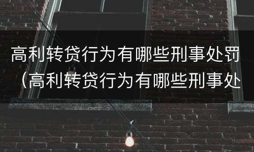 高利转贷行为有哪些刑事处罚（高利转贷行为有哪些刑事处罚规定）