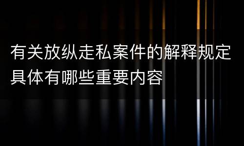 有关放纵走私案件的解释规定具体有哪些重要内容