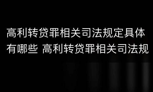 高利转贷罪相关司法规定具体有哪些 高利转贷罪相关司法规定具体有哪些罪名