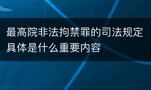 最高院非法拘禁罪的司法规定具体是什么重要内容