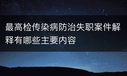 最高检传染病防治失职案件解释有哪些主要内容