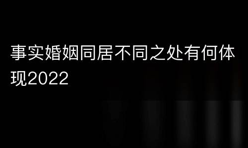 事实婚姻同居不同之处有何体现2022