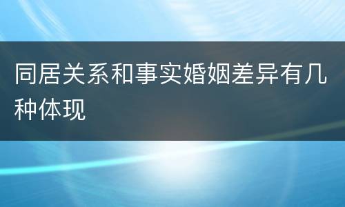 同居关系和事实婚姻差异有几种体现