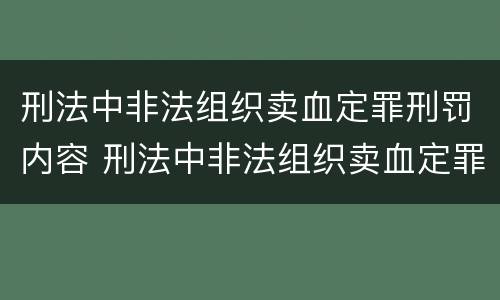 刑法中非法组织卖血定罪刑罚内容 刑法中非法组织卖血定罪刑罚内容是什么