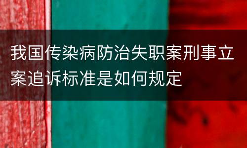 我国传染病防治失职案刑事立案追诉标准是如何规定