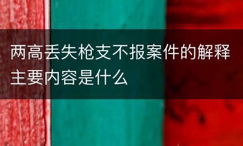 两高丢失枪支不报案件的解释主要内容是什么
