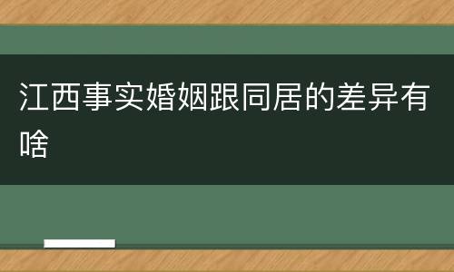 江西事实婚姻跟同居的差异有啥