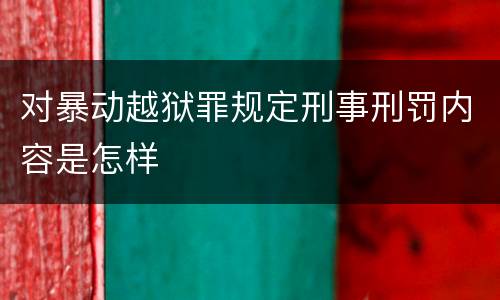 对暴动越狱罪规定刑事刑罚内容是怎样