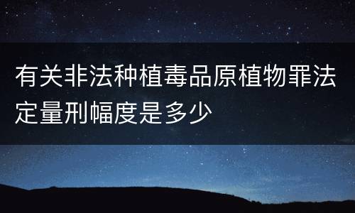 有关非法种植毒品原植物罪法定量刑幅度是多少