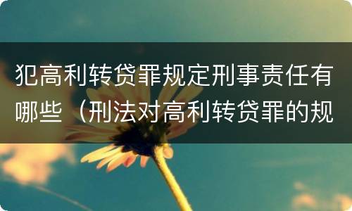 犯高利转贷罪规定刑事责任有哪些（刑法对高利转贷罪的规定）