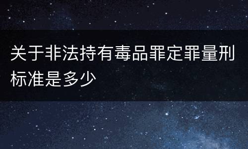 关于非法持有毒品罪定罪量刑标准是多少