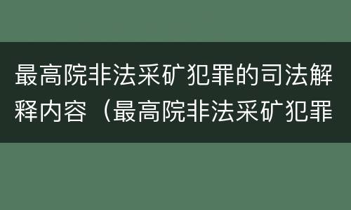 最高院非法采矿犯罪的司法解释内容（最高院非法采矿犯罪的司法解释内容是）