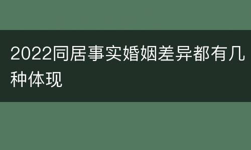 2022同居事实婚姻差异都有几种体现