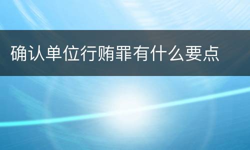 确认单位行贿罪有什么要点