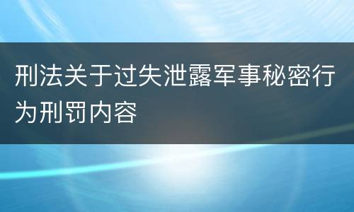 刑法关于过失泄露军事秘密行为刑罚内容