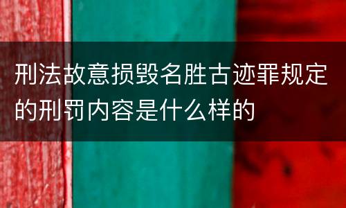 刑法故意损毁名胜古迹罪规定的刑罚内容是什么样的