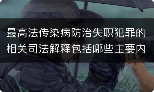 最高法传染病防治失职犯罪的相关司法解释包括哪些主要内容