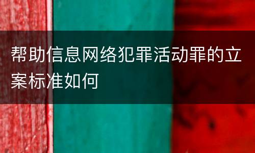 帮助信息网络犯罪活动罪的立案标准如何