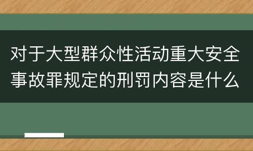 对于大型群众性活动重大安全事故罪规定的刑罚内容是什么