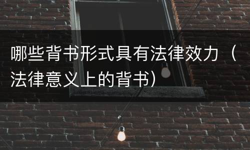 哪些背书形式具有法律效力（法律意义上的背书）