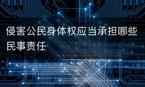 侵害公民身体权应当承担哪些民事责任