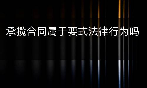 承揽合同属于要式法律行为吗