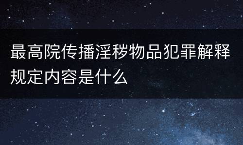 最高院传播淫秽物品犯罪解释规定内容是什么