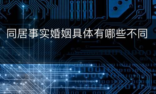 同居事实婚姻具体有哪些不同