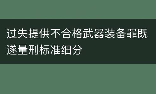 过失提供不合格武器装备罪既遂量刑标准细分