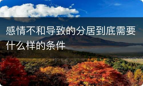 感情不和导致的分居到底需要什么样的条件