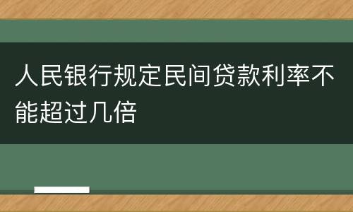 人民银行规定民间贷款利率不能超过几倍