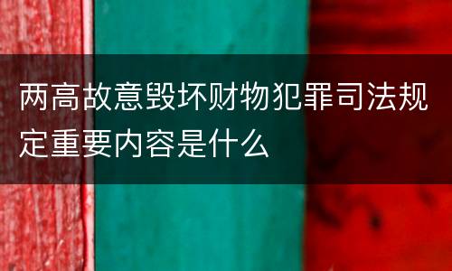 两高故意毁坏财物犯罪司法规定重要内容是什么