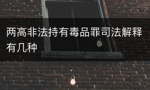 两高非法持有毒品罪司法解释有几种
