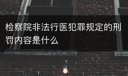 检察院非法行医犯罪规定的刑罚内容是什么