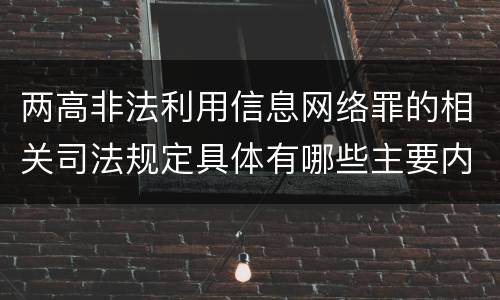 两高非法利用信息网络罪的相关司法规定具体有哪些主要内容