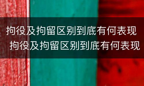拘役及拘留区别到底有何表现 拘役及拘留区别到底有何表现和影响