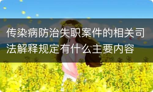 传染病防治失职案件的相关司法解释规定有什么主要内容