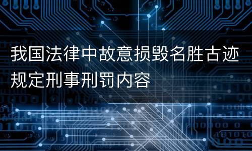 我国法律中故意损毁名胜古迹规定刑事刑罚内容