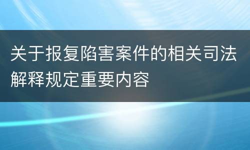关于报复陷害案件的相关司法解释规定重要内容