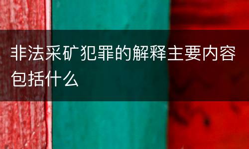 非法采矿犯罪的解释主要内容包括什么