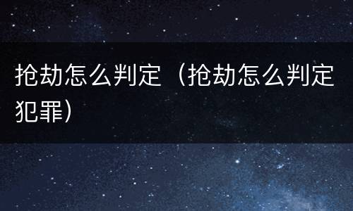 抢劫怎么判定（抢劫怎么判定犯罪）