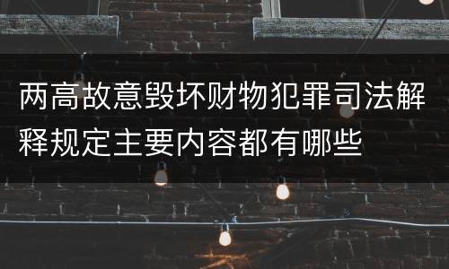 两高故意毁坏财物犯罪司法解释规定主要内容都有哪些